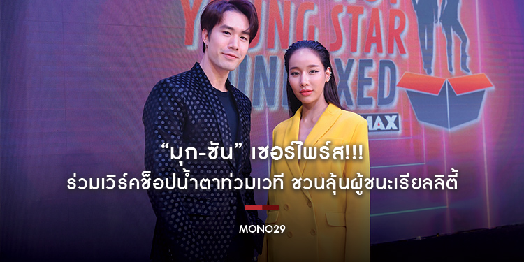 “มุก-ซัน” เซอร์ไพร์ส!!! ร่วมเวิร์คช็อปน้ำตาท่วมเวที “ครูหลี่เจิน-หญิง-โอ” ชวนลุ้นผู้ชนะเรียลลิตี้ “ฮอต ยัง สตาร์ (อันบ๊อกซ์)”